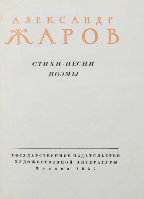 [Жаров А., автограф] Жаров А. Стихи, песни, поэмы. М., 1957.